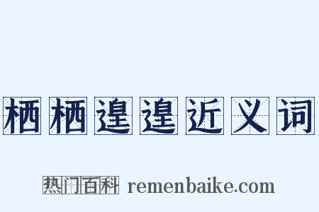栖栖遑遑近义词是什么意思的图片